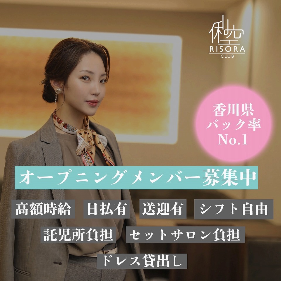 高松市 ラウンジ CLUB RISORA