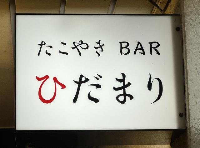  バー たこやきBARひだまり店内3