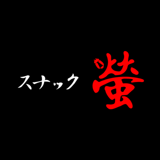 丸亀スナック螢
