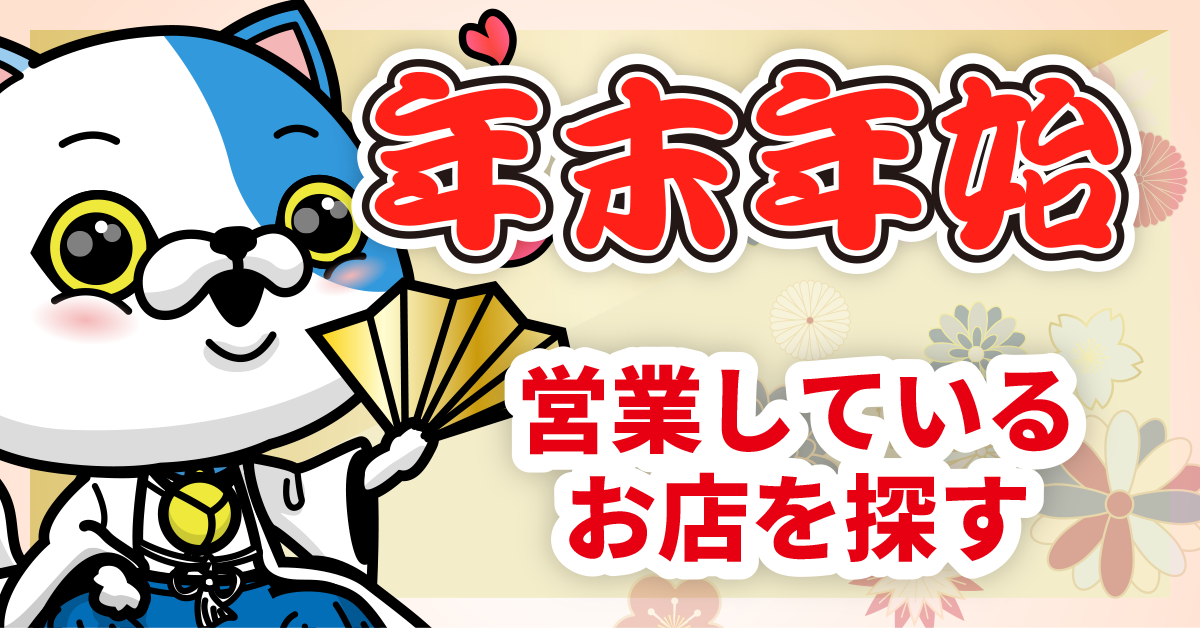 年末年始営業しているお店を探す
