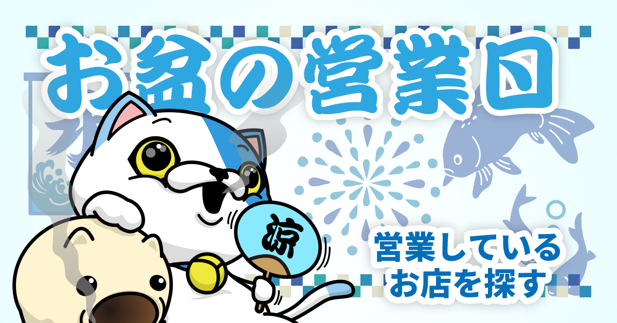 お盆中営業しているお店を探す