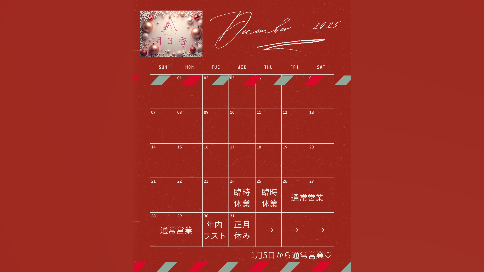 年内営業日残り4日です♡