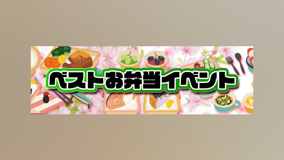 本日お弁当イベント