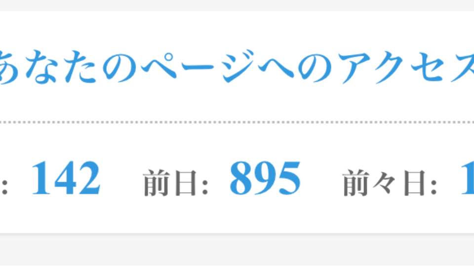 アクセス数どこがほんとのやつぅう