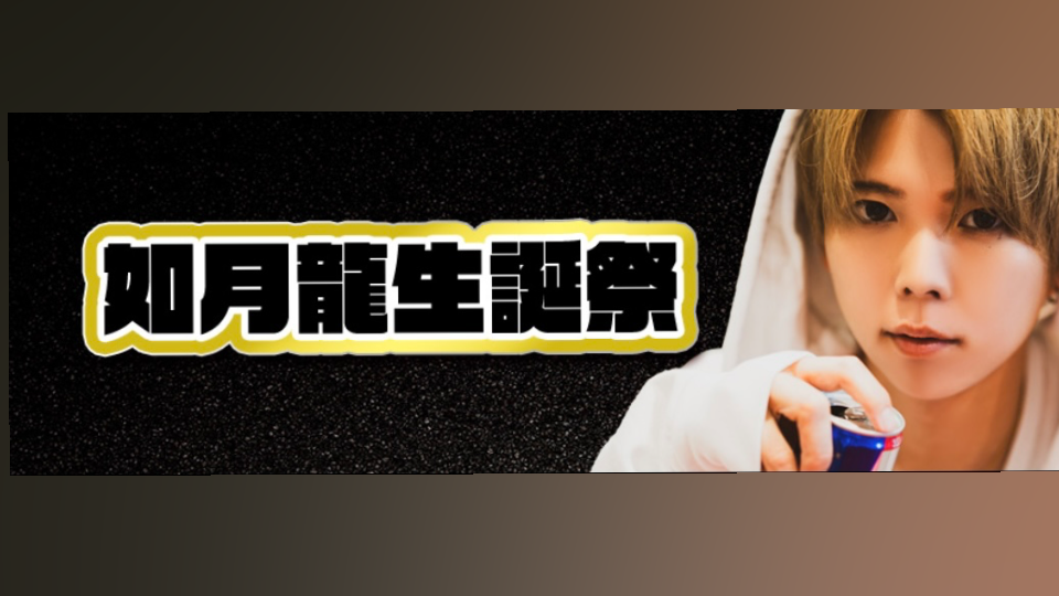 如月 龍プロデューサー