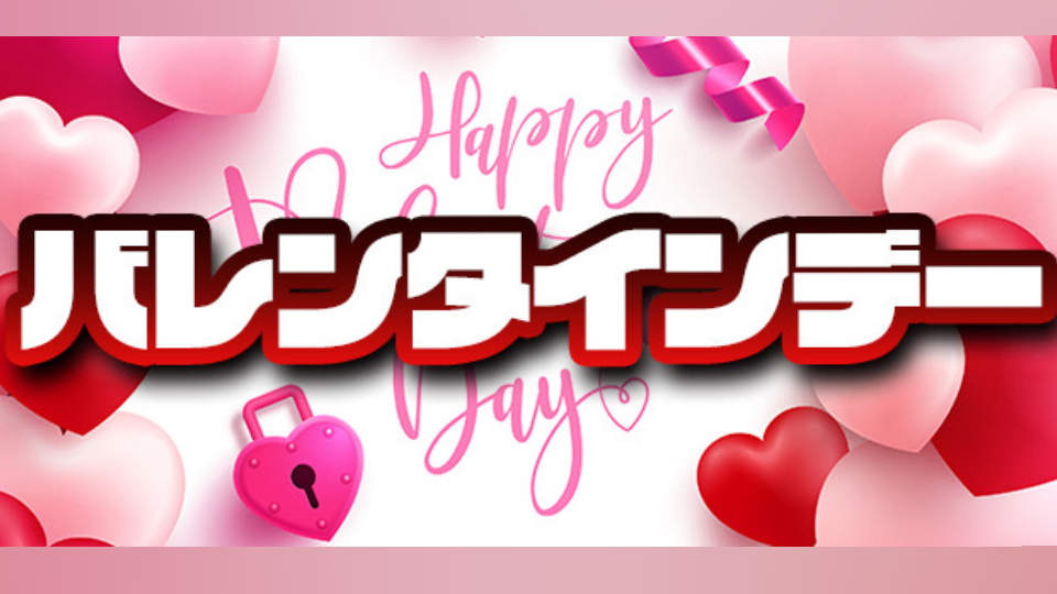 バレンタインデーイベント