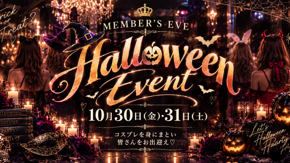 " 10月末は𝐄𝐯𝐞𝐧𝐭尽くし🌈今日明日は𝐇𝐚𝐥𝐥𝐨𝐰𝐞𝐞𝐧 𝐩𝐚𝐫𝐭𝐲🕯みんな集まれ〜 "