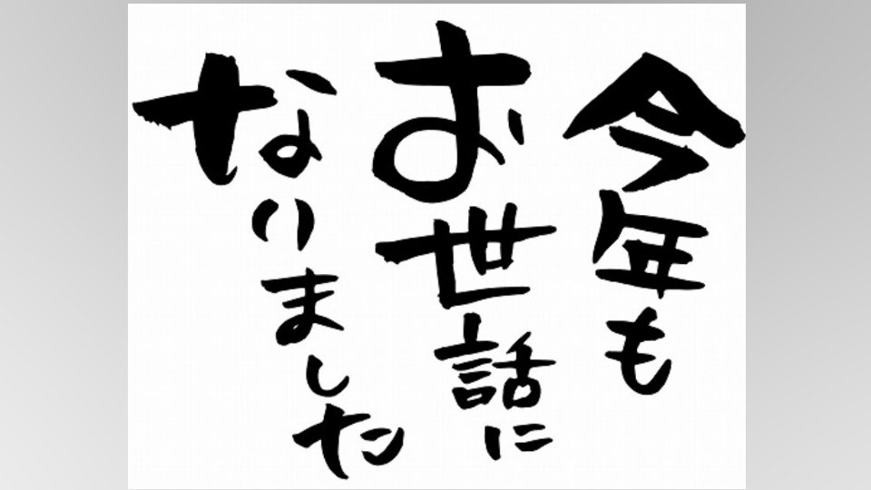 今年最後じゃ〜♬今年一年、良いことがあった人も悪いことがあった人も、終わりよければ全てよし👍