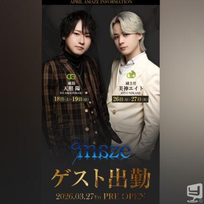 [高知]ホストクラブamazeの雰囲気