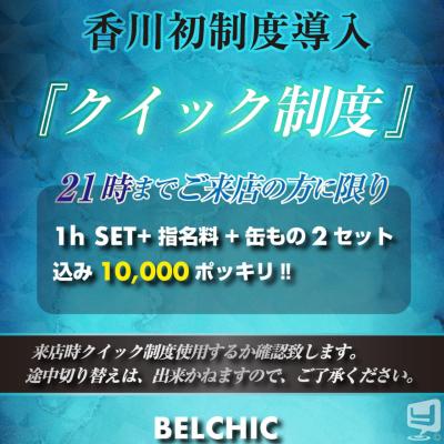 [高松]ホストクラブBelchicの雰囲気