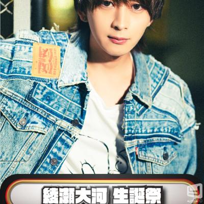 綾瀬 大河ののお気に入りの写真