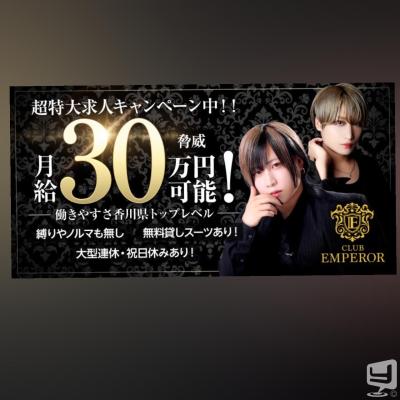 [高松]ホストクラブCLUB EMPERORの雰囲気