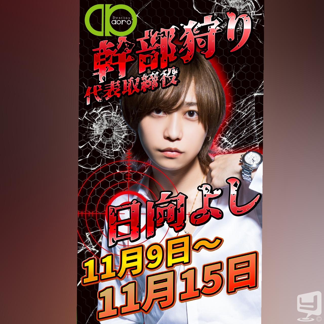 今日の一枚 カッコイイ destiny-acro- ホスト #香川ホスト #香川 香川最強