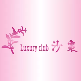 Luxury club 沙棗