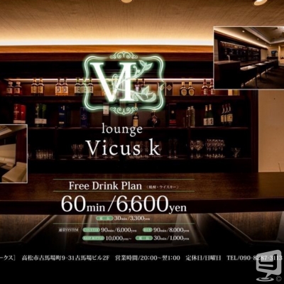 高松/ラウンジ/lounge Vicus k/ちえり
